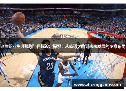 老詹职业生涯规划与目标设定探索：从篮球之路到未来发展的多维布局
