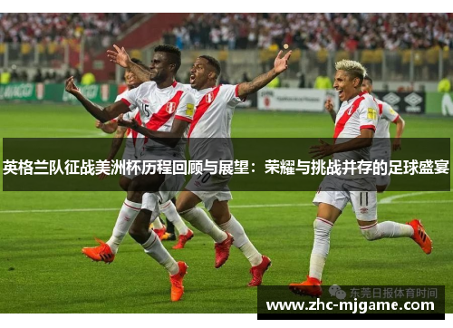 英格兰队征战美洲杯历程回顾与展望：荣耀与挑战并存的足球盛宴