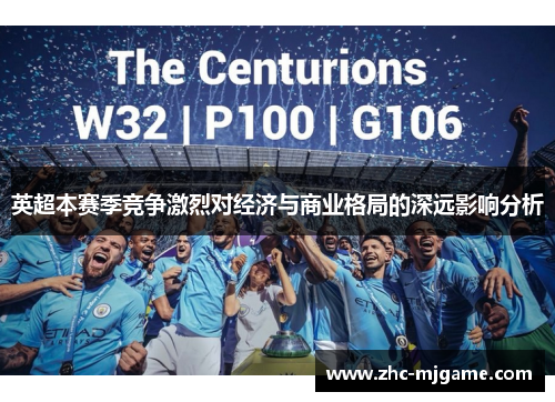 英超本赛季竞争激烈对经济与商业格局的深远影响分析