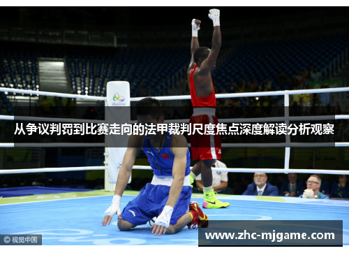 从争议判罚到比赛走向的法甲裁判尺度焦点深度解读分析观察
