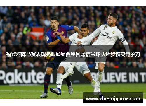 福登对阵马赛表现亮眼彰显西甲回暖信号球队逐步恢复竞争力