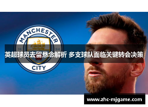 英超球员去留悬念解析 多支球队面临关键转会决策