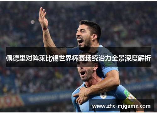 佩德里对阵莱比锡世界杯赛场统治力全景深度解析