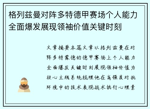 格列兹曼对阵多特德甲赛场个人能力全面爆发展现领袖价值关键时刻