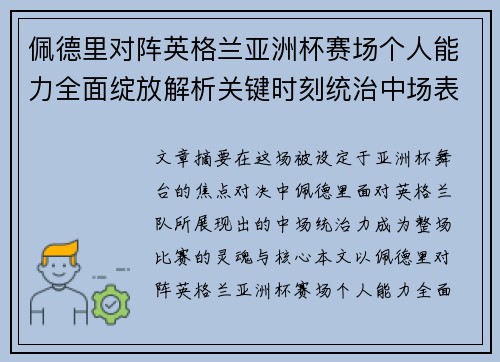 佩德里对阵英格兰亚洲杯赛场个人能力全面绽放解析关键时刻统治中场表现