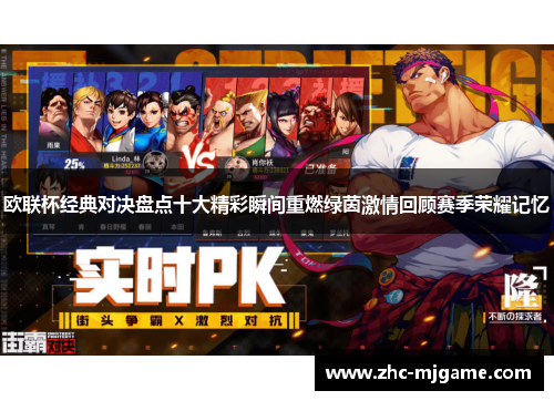 欧联杯经典对决盘点十大精彩瞬间重燃绿茵激情回顾赛季荣耀记忆