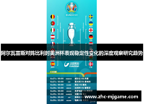 阿尔瓦雷斯对阵比利时美洲杯表现稳定性变化的深度观察研究趋势