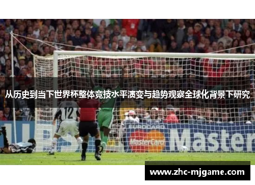 从历史到当下世界杯整体竞技水平演变与趋势观察全球化背景下研究