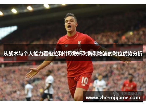 从战术与个人能力看格拉利什欧联杯对阵利物浦的对位优势分析