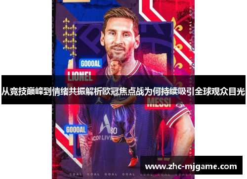 从竞技巅峰到情绪共振解析欧冠焦点战为何持续吸引全球观众目光
