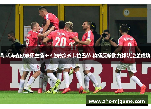 勒沃库森欧联杯主场3-2逆转绝杀卡拉巴赫 積極反擊助力球队逆袭成功 勒沃库森欧联杯主场3-2逆转绝杀卡拉巴赫 積極反擊助力球队逆袭成功