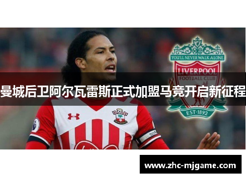 曼城后卫阿尔瓦雷斯正式加盟马竞开启新征程 曼城后卫阿尔瓦雷斯正式加盟马竞开启新征程