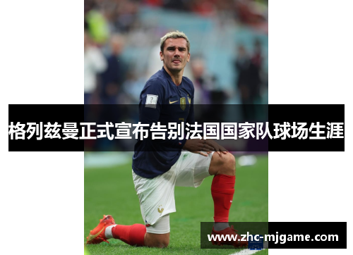 格列兹曼正式宣布告别法国国家队球场生涯