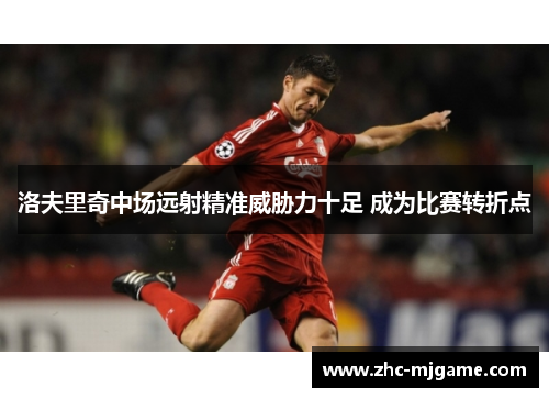 洛夫里奇中场远射精准威胁力十足 成为比赛转折点