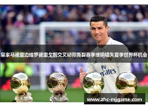 皇家马德里边锋罗德里戈前交叉韧带撕裂赛季报销错失夏季世界杯机会