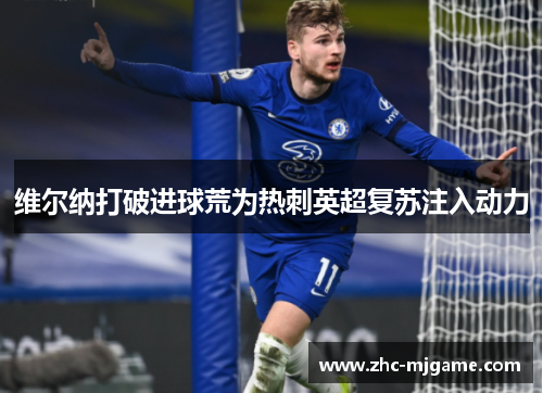 维尔纳打破进球荒为热刺英超复苏注入动力 维尔纳打破进球荒为热刺英超复苏注入动力