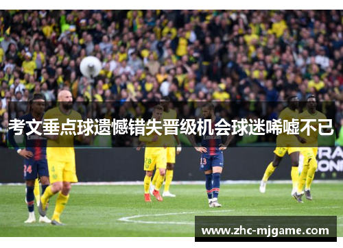考文垂点球遗憾错失晋级机会球迷唏嘘不已