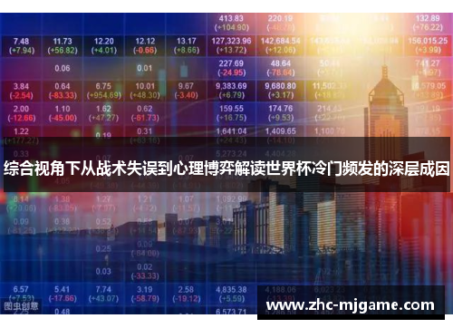 综合视角下从战术失误到心理博弈解读世界杯冷门频发的深层成因 综合视角下从战术失误到心理博弈解读世界杯冷门频发的深层成因
