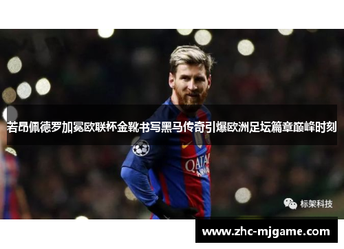 若昂佩德罗加冕欧联杯金靴书写黑马传奇引爆欧洲足坛篇章巅峰时刻 若昂佩德罗加冕欧联杯金靴书写黑马传奇引爆欧洲足坛篇章巅峰时刻