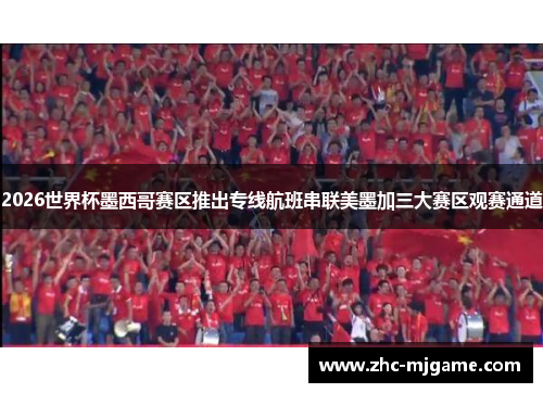 2026世界杯墨西哥赛区推出专线航班串联美墨加三大赛区观赛通道 2026世界杯墨西哥赛区推出专线航班串联美墨加三大赛区观赛通道