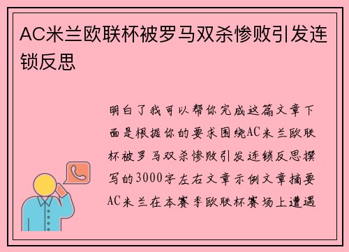 AC米兰欧联杯被罗马双杀惨败引发连锁反思