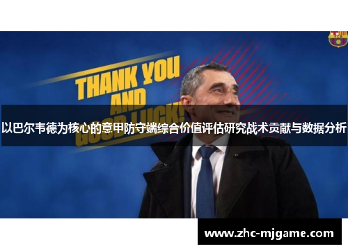 以巴尔韦德为核心的意甲防守端综合价值评估研究战术贡献与数据分析