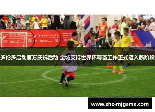 多伦多启动官方庆祝活动 全城支持世界杯筹备工作正式迈入新阶段