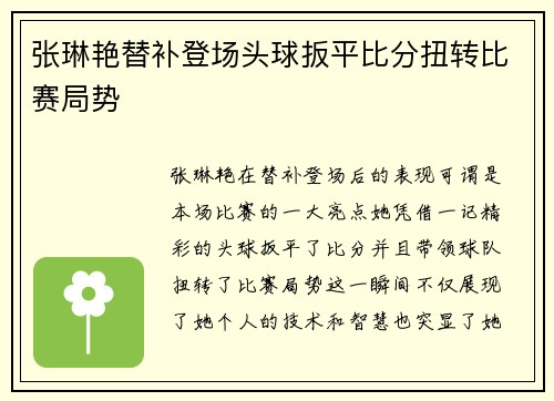 张琳艳替补登场头球扳平比分扭转比赛局势