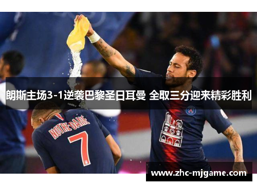 朗斯主场3-1逆袭巴黎圣日耳曼 全取三分迎来精彩胜利