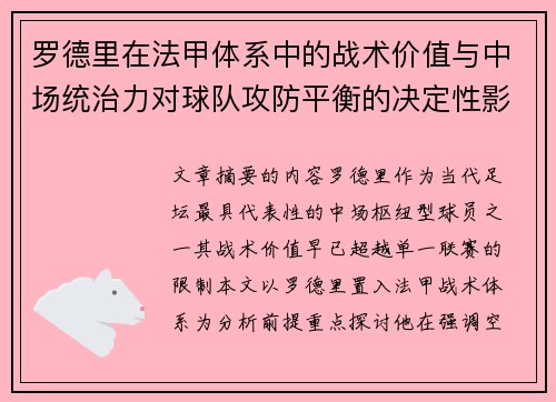 罗德里在法甲体系中的战术价值与中场统治力对球队攻防平衡的决定性影响