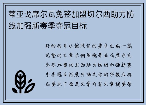 蒂亚戈席尔瓦免签加盟切尔西助力防线加强新赛季夺冠目标