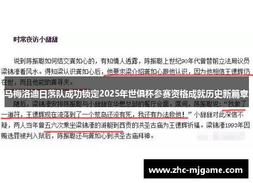 马梅洛迪日落队成功锁定2025年世俱杯参赛资格成就历史新篇章