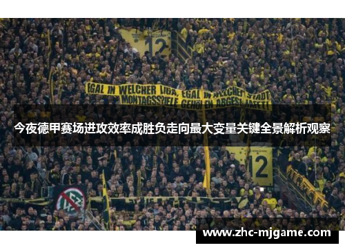 今夜德甲赛场进攻效率成胜负走向最大变量关键全景解析观察