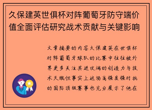 久保建英世俱杯对阵葡萄牙防守端价值全面评估研究战术贡献与关键影响分析
