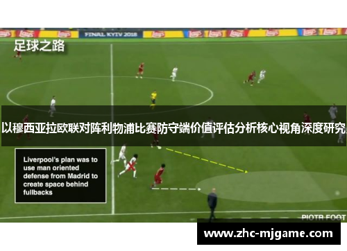 以穆西亚拉欧联对阵利物浦比赛防守端价值评估分析核心视角深度研究