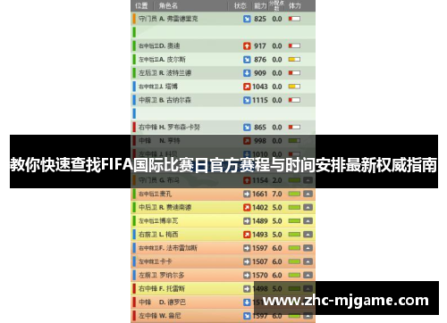 教你快速查找FIFA国际比赛日官方赛程与时间安排最新权威指南