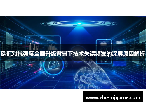 欧冠对抗强度全面升级背景下技术失误频发的深层原因解析 欧冠对抗强度全面升级背景下技术失误频发的深层原因解析