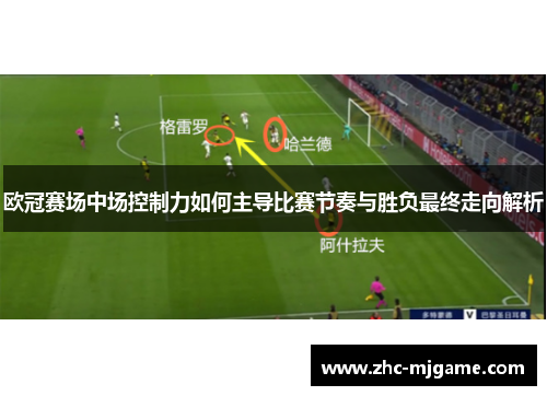 欧冠赛场中场控制力如何主导比赛节奏与胜负最终走向解析