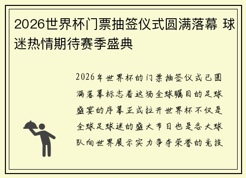 2026世界杯门票抽签仪式圆满落幕 球迷热情期待赛季盛典 2026世界杯门票抽签仪式圆满落幕 球迷热情期待赛季盛典