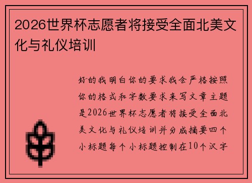 2026世界杯志愿者将接受全面北美文化与礼仪培训 2026世界杯志愿者将接受全面北美文化与礼仪培训
