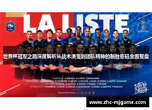 世界杯冠军之路深度解析从战术演变到团队精神的制胜密码全面复盘 世界杯冠军之路深度解析从战术演变到团队精神的制胜密码全面复盘