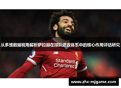 从多维数据视角解析萨拉赫在球队进攻体系中的核心作用评估研究 从多维数据视角解析萨拉赫在球队进攻体系中的核心作用评估研究