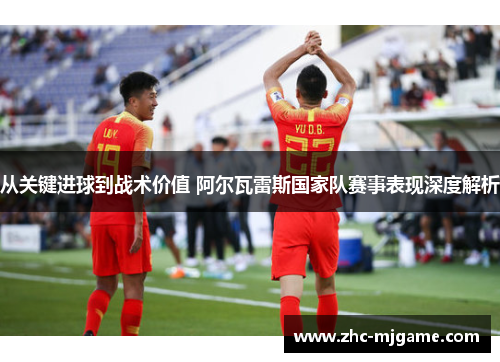 从关键进球到战术价值 阿尔瓦雷斯国家队赛事表现深度解析 从关键进球到战术价值 阿尔瓦雷斯国家队赛事表现深度解析