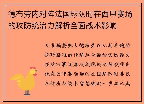 德布劳内对阵法国球队时在西甲赛场的攻防统治力解析全面战术影响