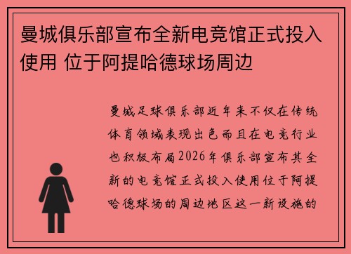 曼城俱乐部宣布全新电竞馆正式投入使用 位于阿提哈德球场周边 曼城俱乐部宣布全新电竞馆正式投入使用 位于阿提哈德球场周边