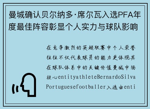 曼城确认贝尔纳多·席尔瓦入选PFA年度最佳阵容彰显个人实力与球队影响力