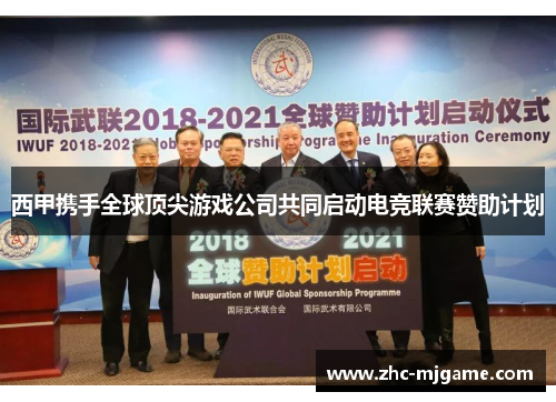 西甲携手全球顶尖游戏公司共同启动电竞联赛赞助计划 西甲携手全球顶尖游戏公司共同启动电竞联赛赞助计划