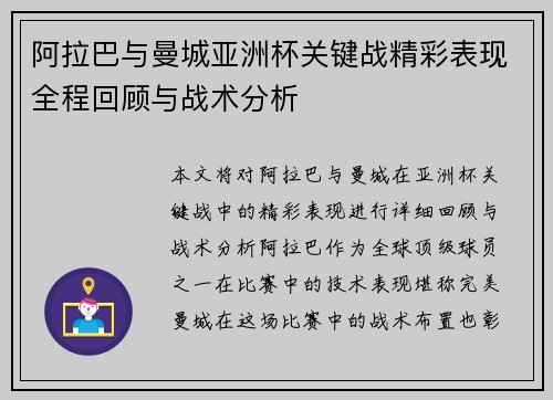 阿拉巴与曼城亚洲杯关键战精彩表现全程回顾与战术分析