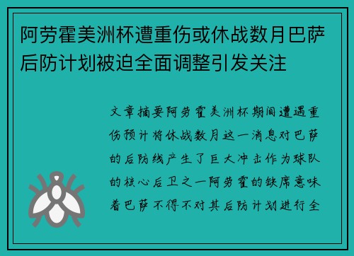 阿劳霍美洲杯遭重伤或休战数月巴萨后防计划被迫全面调整引发关注