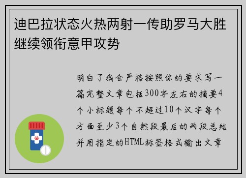 迪巴拉状态火热两射一传助罗马大胜继续领衔意甲攻势 迪巴拉状态火热两射一传助罗马大胜继续领衔意甲攻势